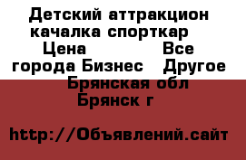 Детский аттракцион качалка спорткар  › Цена ­ 36 900 - Все города Бизнес » Другое   . Брянская обл.,Брянск г.